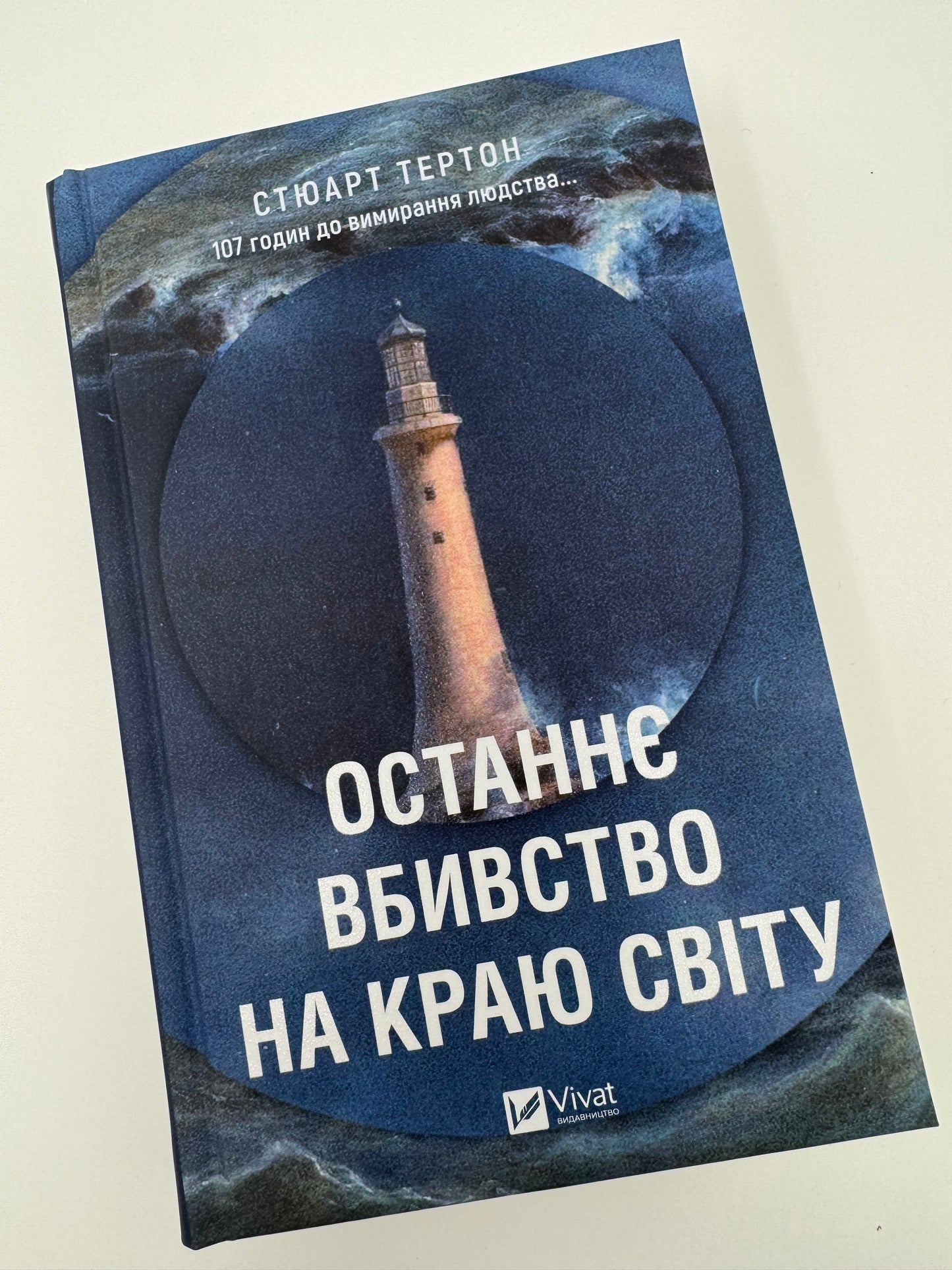 Останнє вбивство на краю світу. Стюарт Тертон / Детективи українською в США