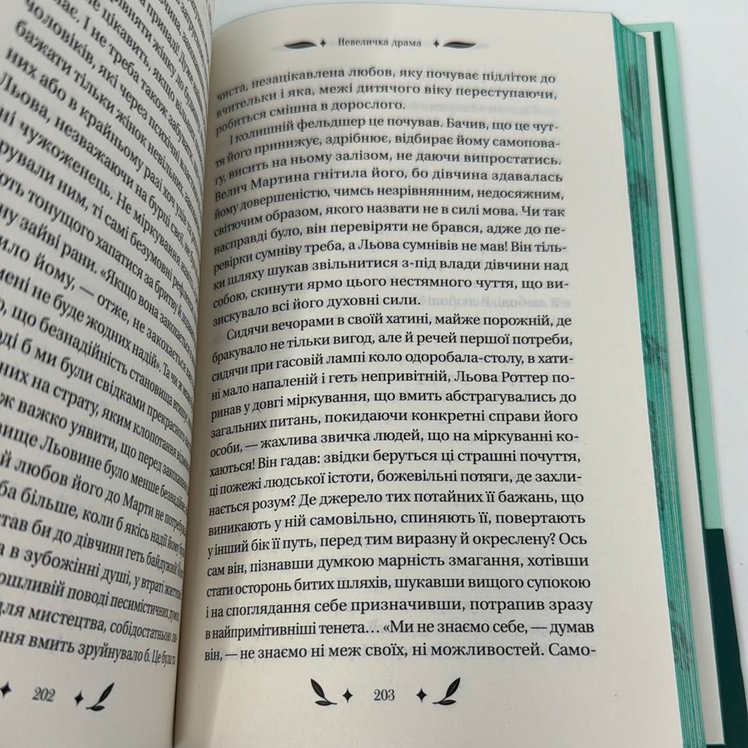 Невеличка драма. Валерʼян Підмогильний / Подарункова українська класика