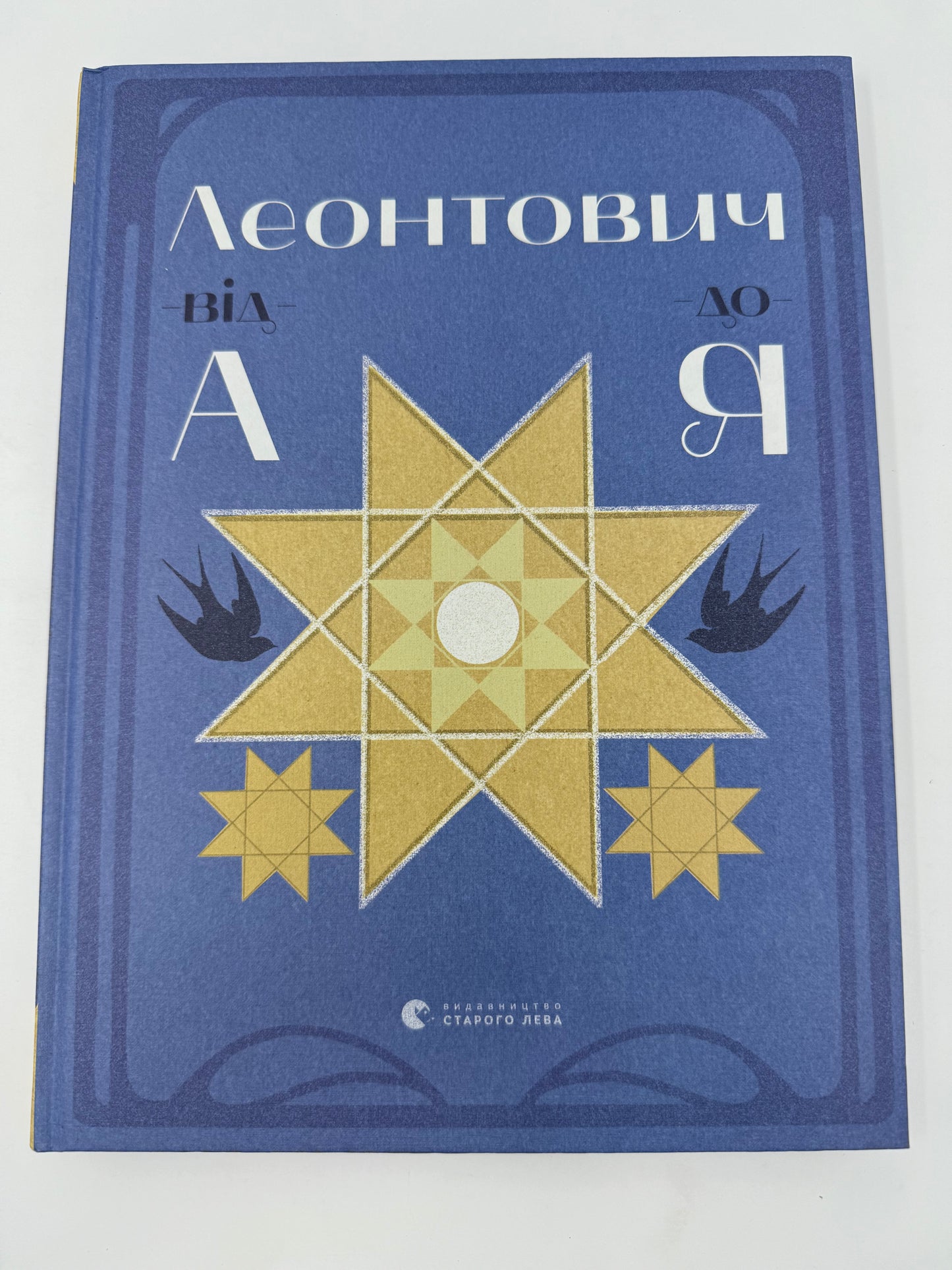 Леонтович від А до Я. Оксана Лущевська / Книги про видатних українців, різдвяні книги