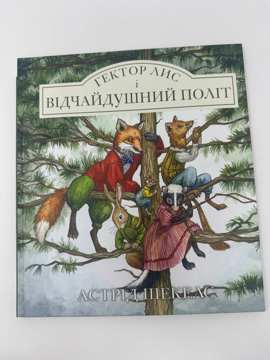 Гектор Лис і Відчайдушний політ. Астрід Шекелс / Книги бестселери дитячі