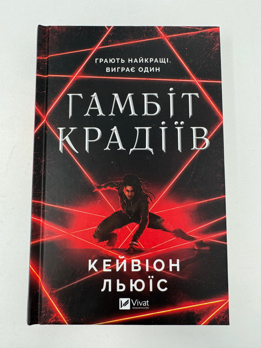Гамбіт крадіїв. Кейвіон Льюїс / Книги для підлітків та дорослих