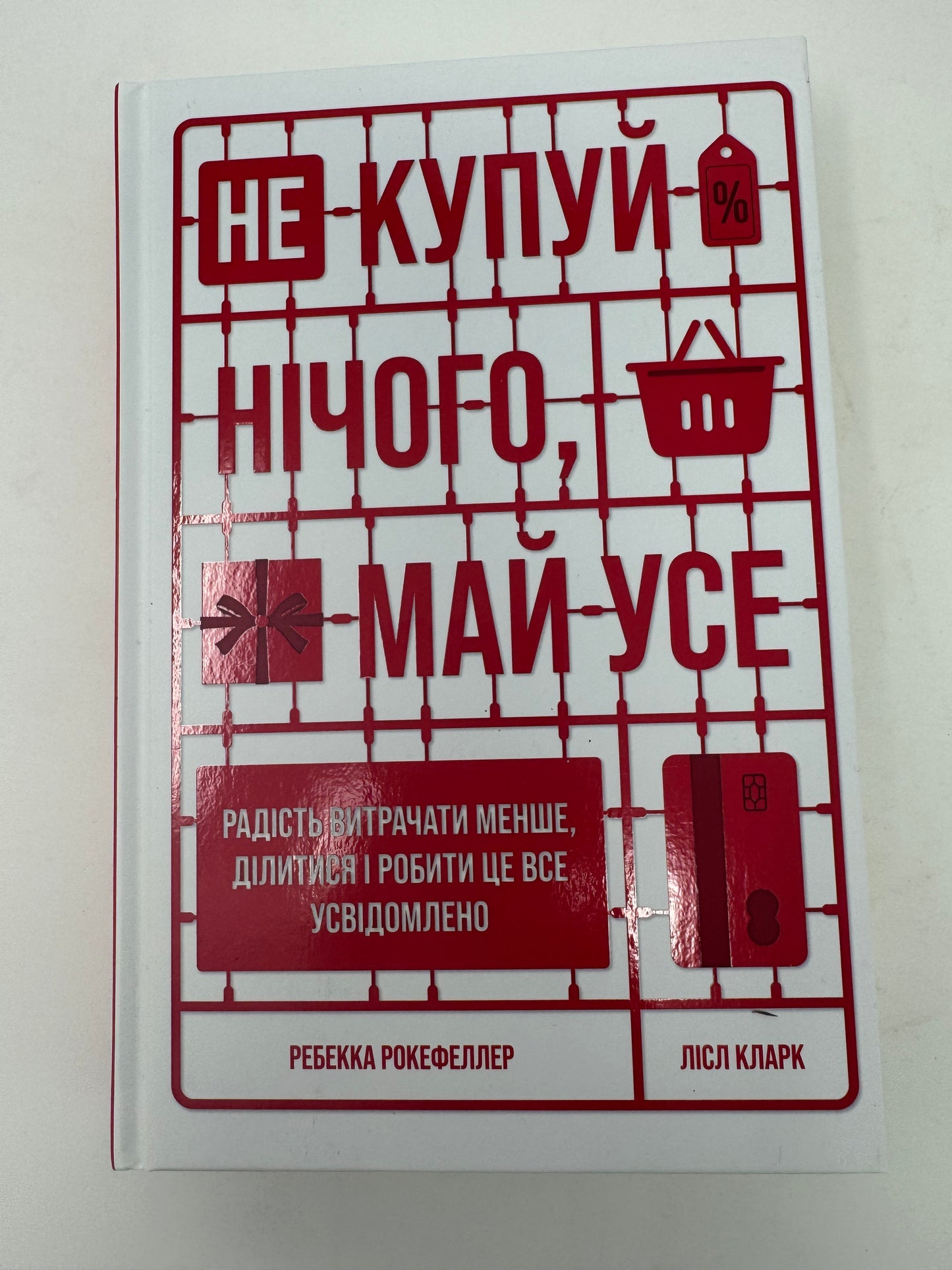 Не купуй нічого, май усе. Радість витрачати менше, ділитися і робити це все усвідомлено. Ребекка Рокефеллер / Книги з мотивації та саморозвитку