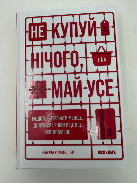 Не купуй нічого, май усе. Радість витрачати менше, ділитися і робити це все усвідомлено. Ребекка Рокефеллер / Книги з мотивації та саморозвитку