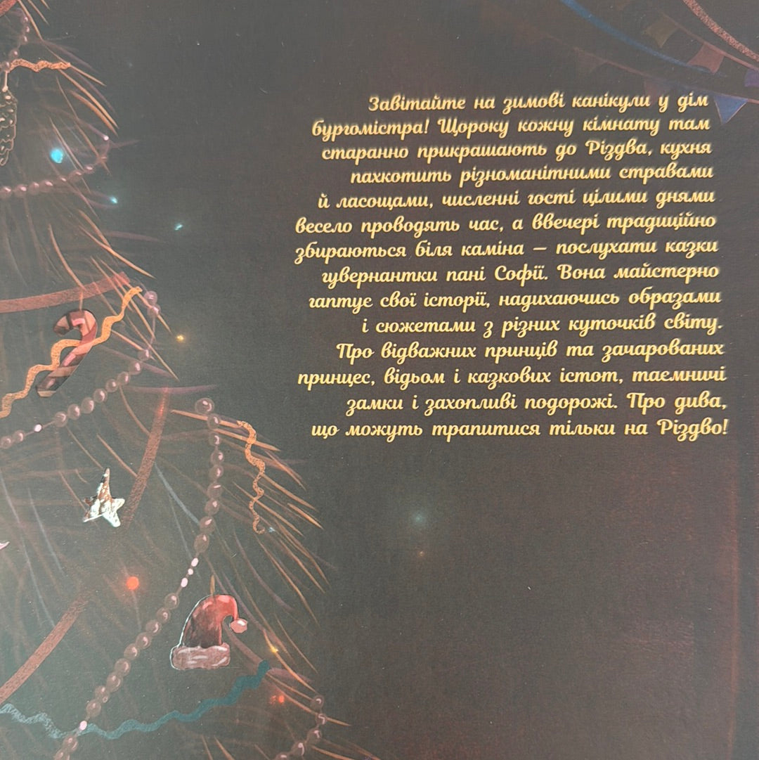 Різдвяні казки пані Софії. Олександра Орлова / Різдвяні українські книги для дітей