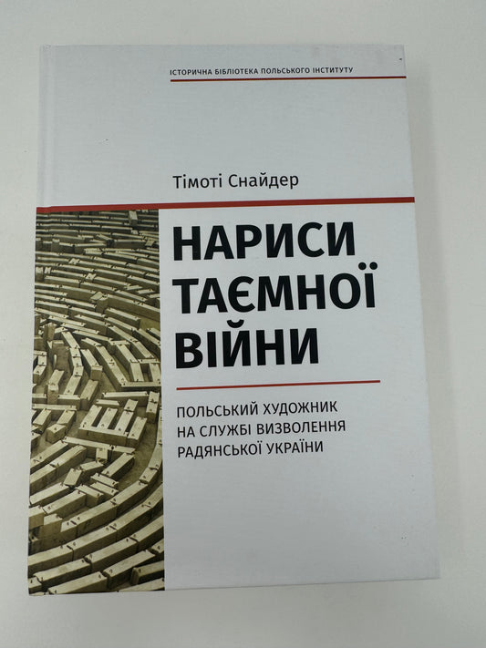 Нариси таємної війни. Польський художник на службі визволення Радянської України. Тімоті Снайдер / Книги Тімоті Снайдера українською