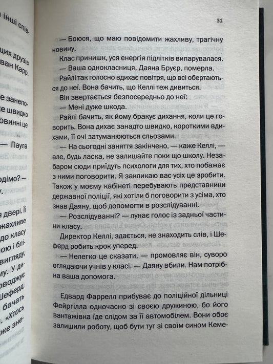 Що ти накоїв? Шарі Лапена / Книги детективи купити в США