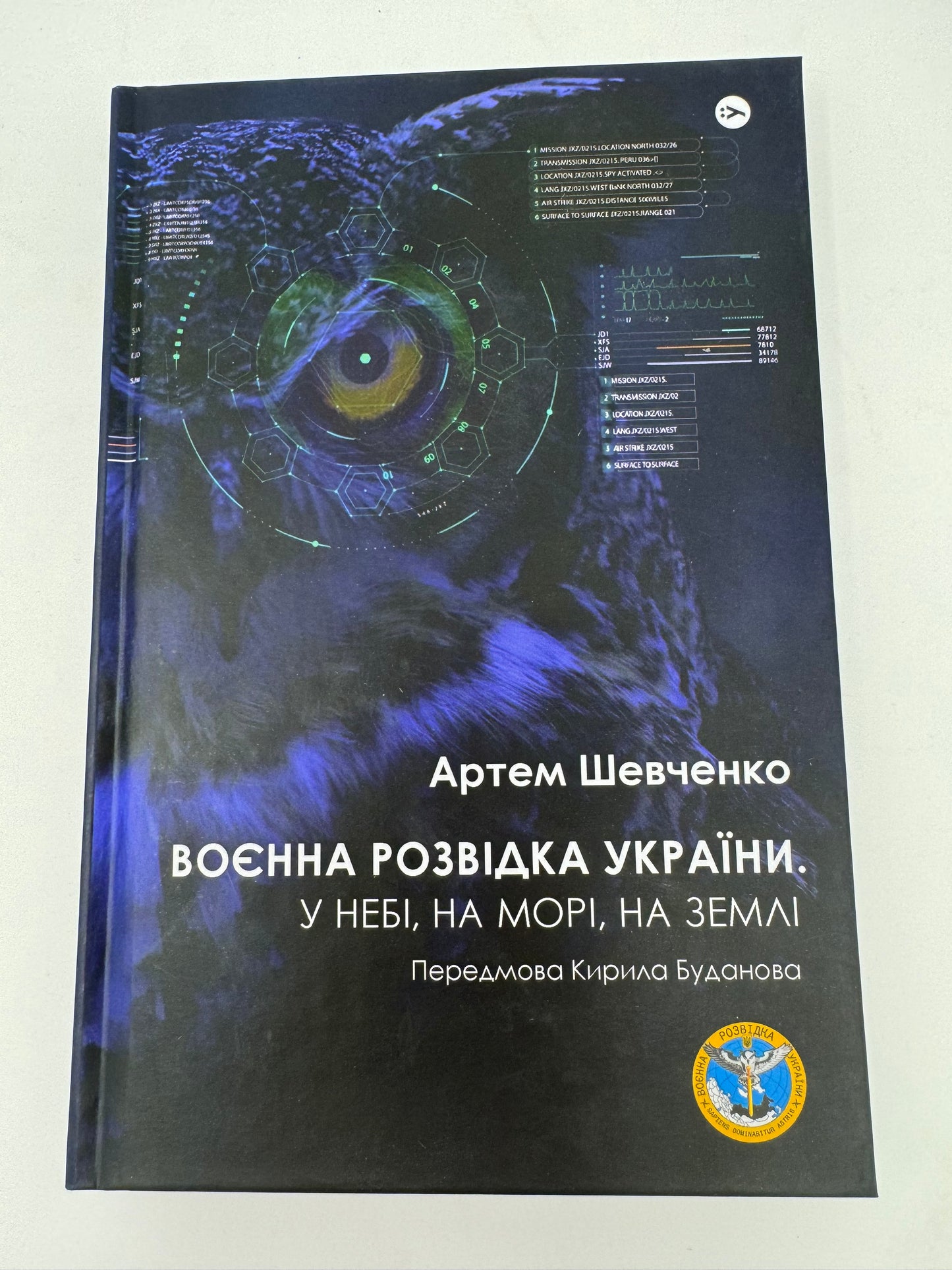 Воєнна розвідка України. У небі, на морі, на землі. Артем Шевченко / Книги про військових