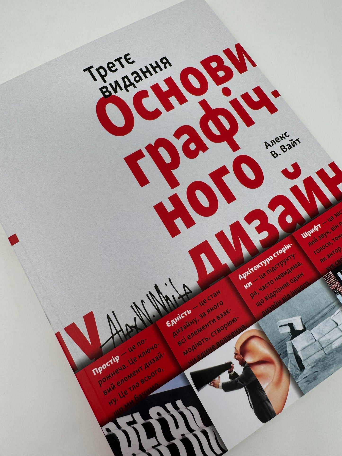 Основи графічного дизайну. Третє видання. Алекс В.Вайт / Книги про дизайн українською