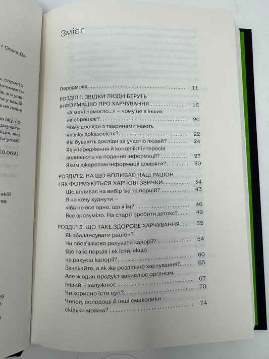Що і скільки їсти. Книга, яка надихне на здорові звички. Ольга Дорош / Книги про здорове харчування