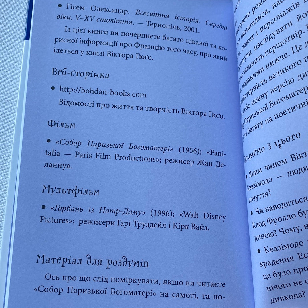 Собор Паризької Богоматері. Віктор Гюго (в переказі для дітей) / Книги для дітей (світова класика)