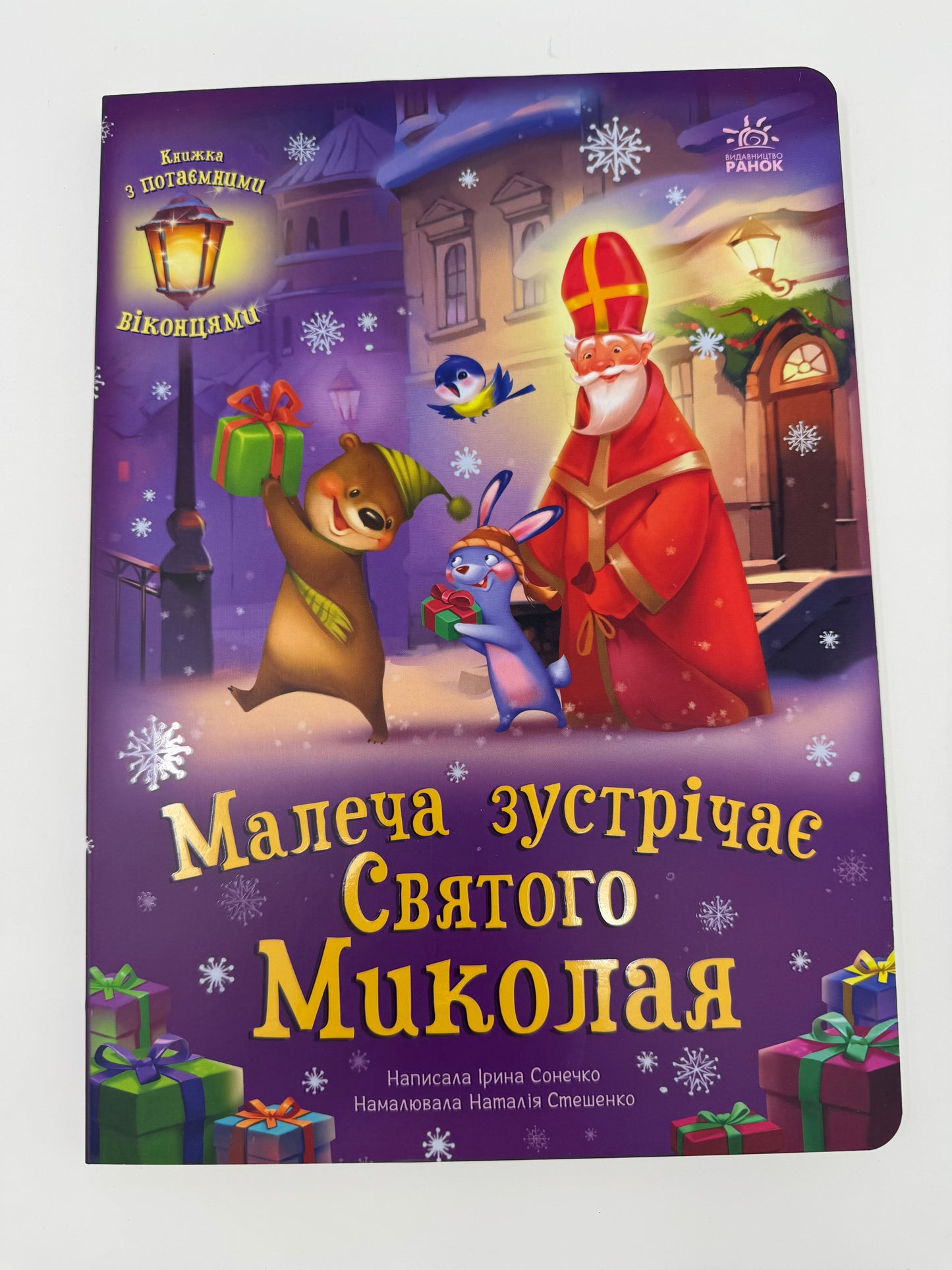Малеча зустрічає Святого Миколая. Ірина Сонечко / Книги для малюків до Святого Миколая
