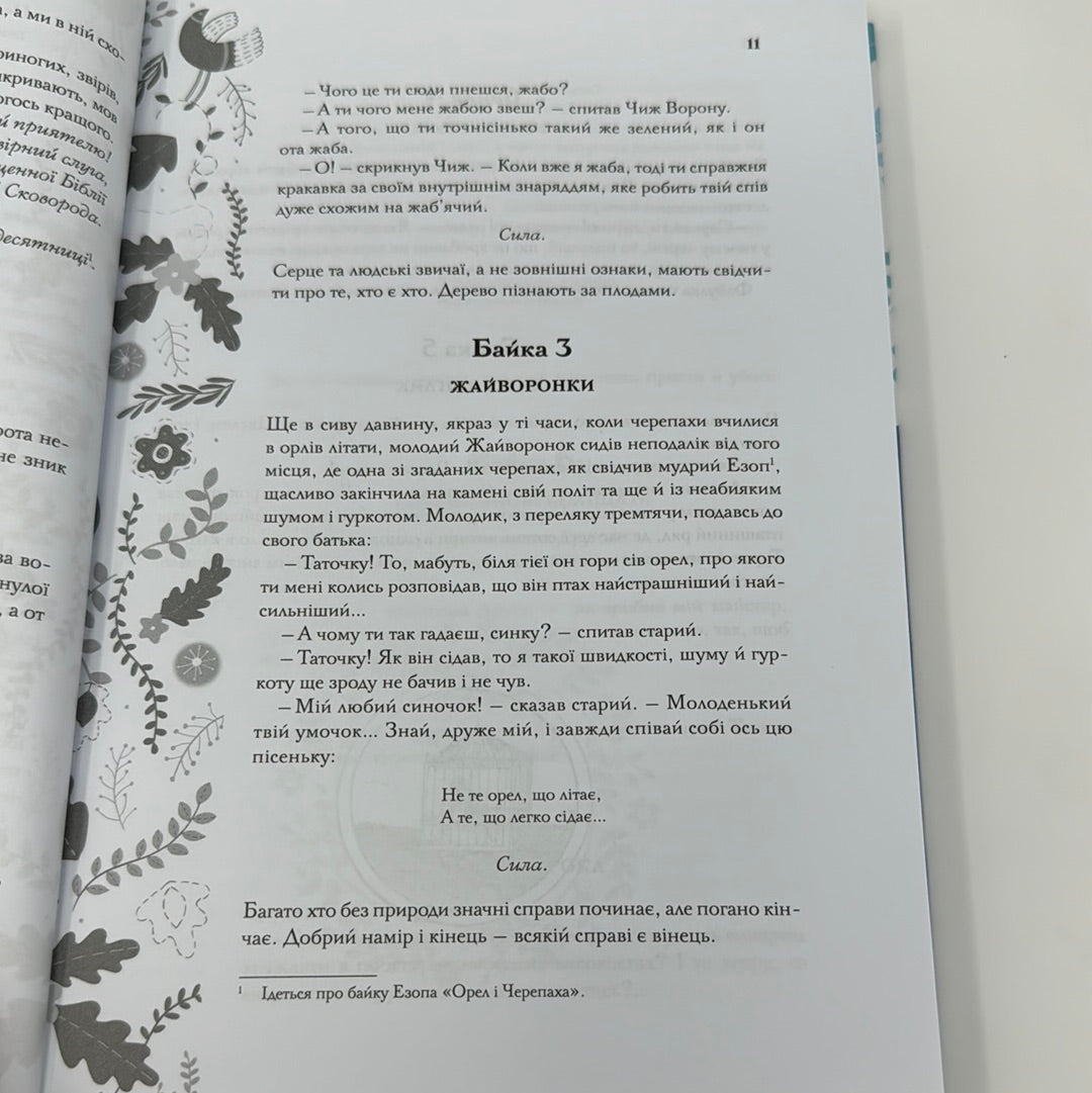 Буквар миру. Книга для сімейного читання. Григорій Сковорода / Українська література в США