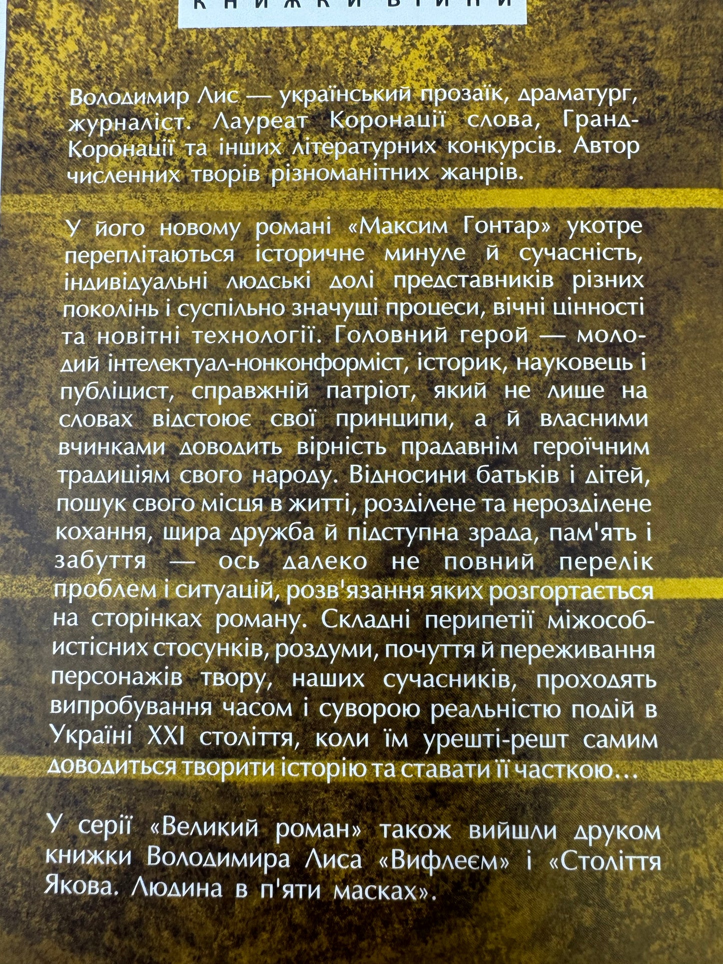 Максим Гонтар. Володимир Лис / Сучасна українська проза