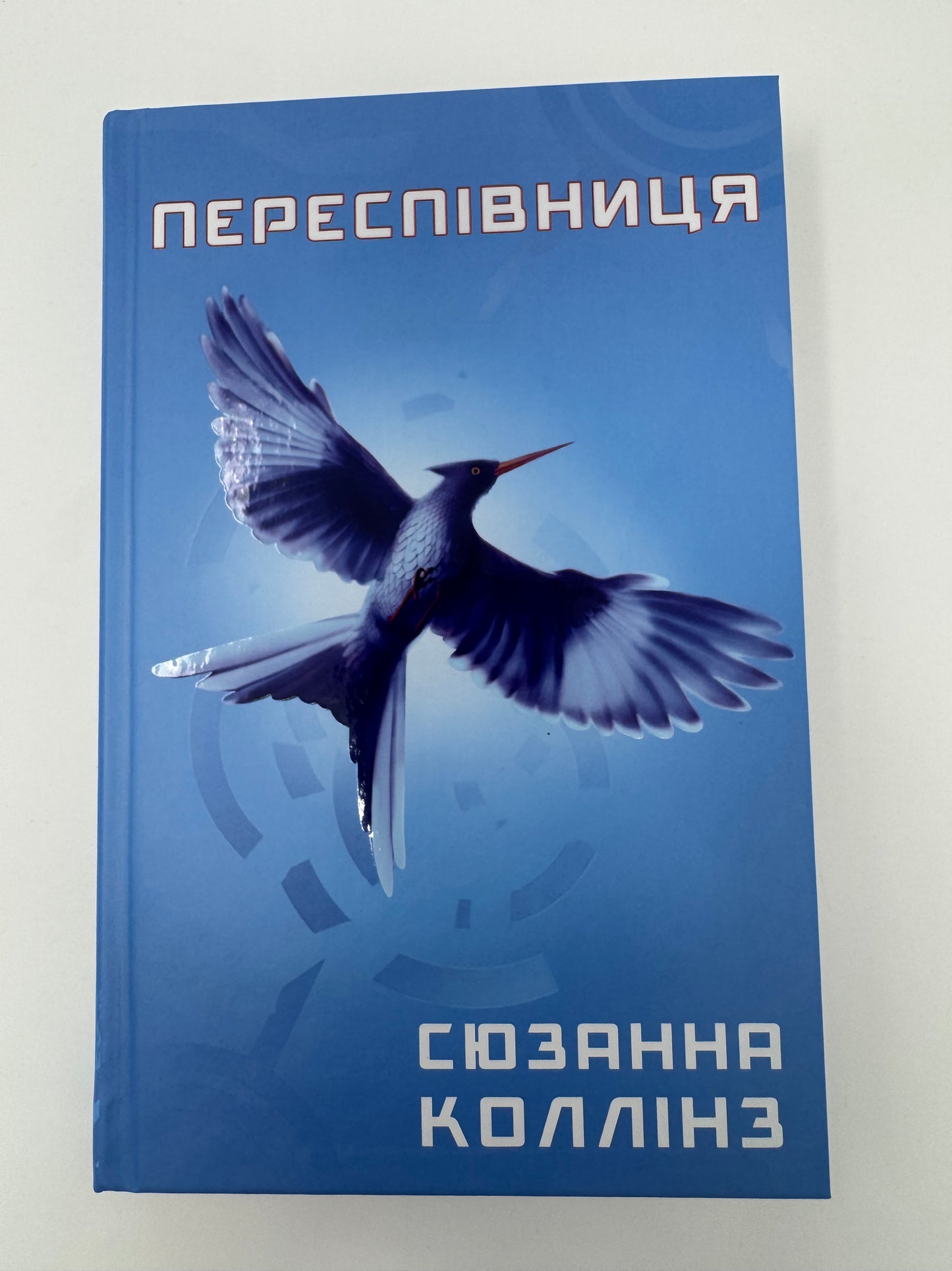 Переспівниця. Голодні ігри. Сюзанна Коллінз / Книги Голодні ігри купити в США