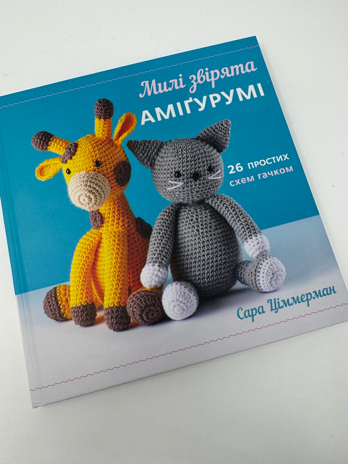 Милі звірята аміґурумі. 26 простих схем гачком. Сара Ціммерман / Книги для вʼязання