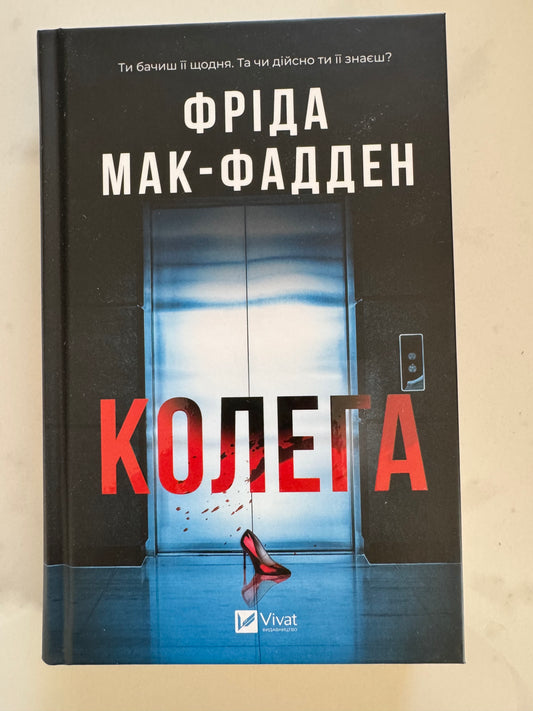Колега. Фріда Мак-Фаден / Світові детективи бестселери