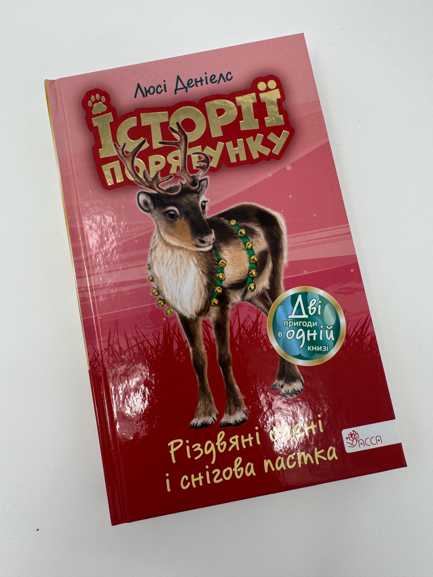 Історії порятунку. Різдвяні олені і снігова пастка (Спецвидання третє). Люсі Деніелс