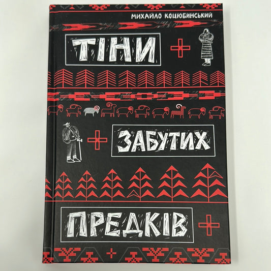 Тіни забутих предків. Михайло Коцюбинський / Українська класика