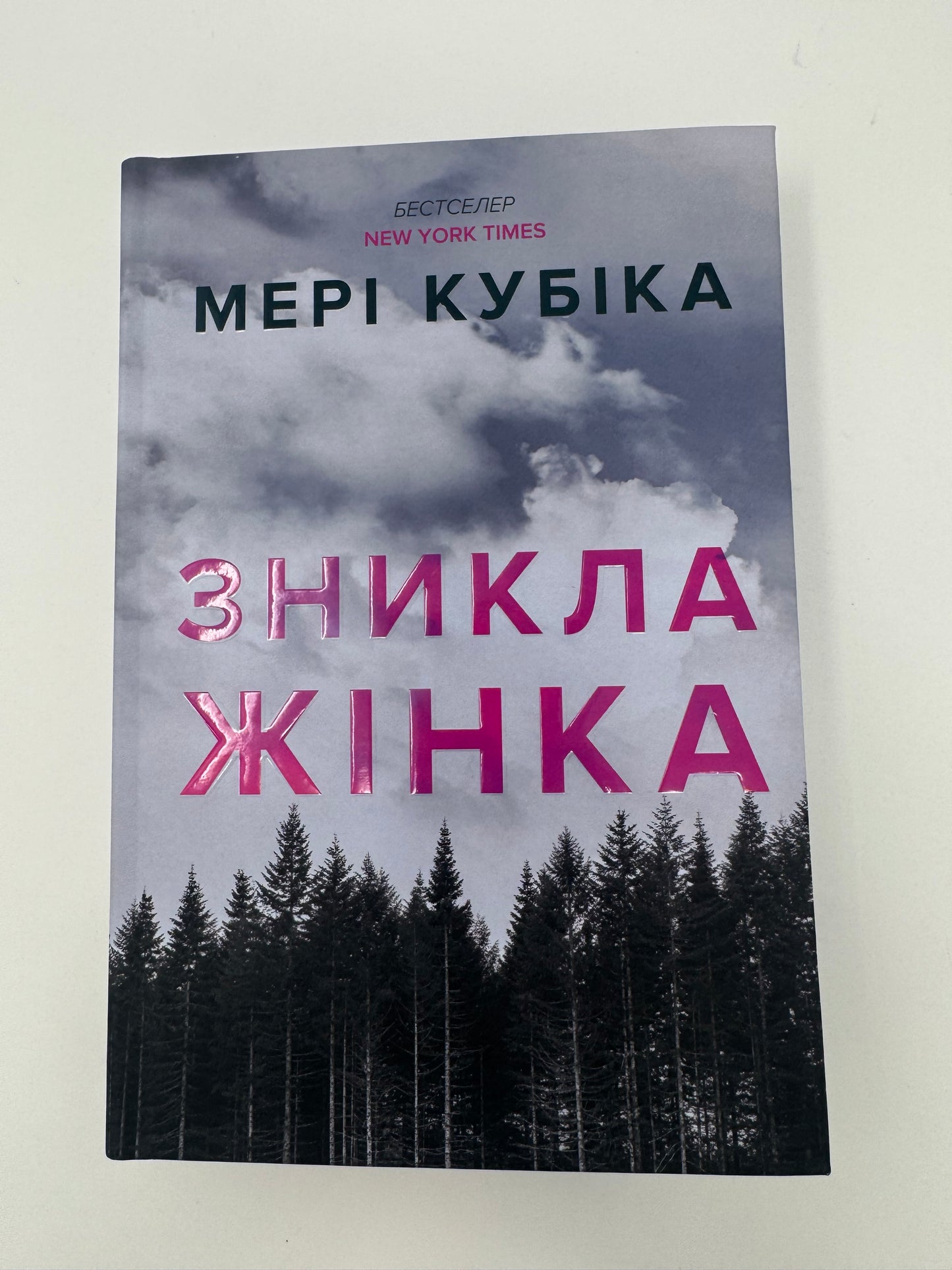 Зникла жінка. Limited Edition. Мері Кубіка / Книги світові бестселери купити
