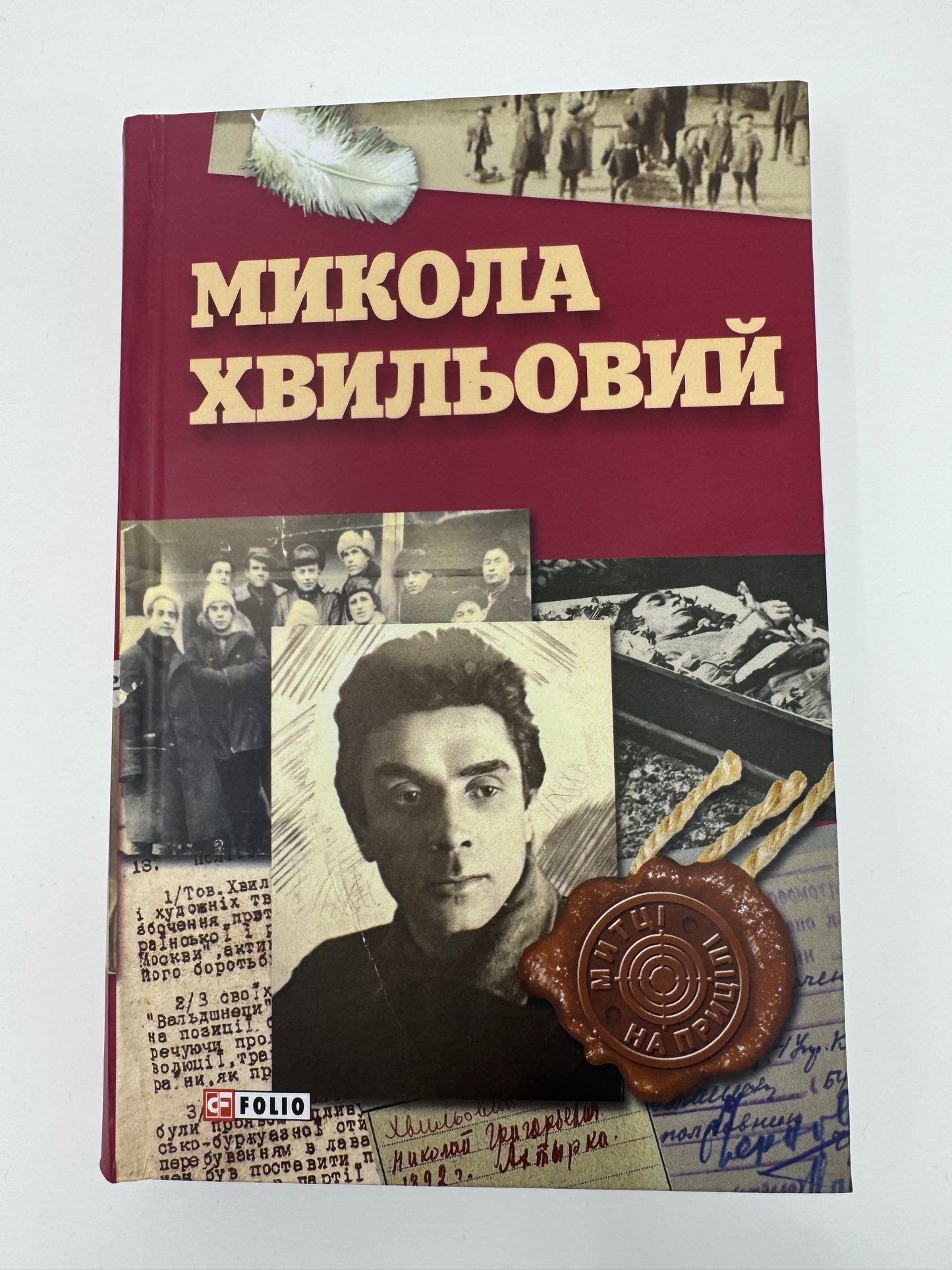 Микола Хвильовий. За ред. Юрія Шаповалова / Книги про українських письменників