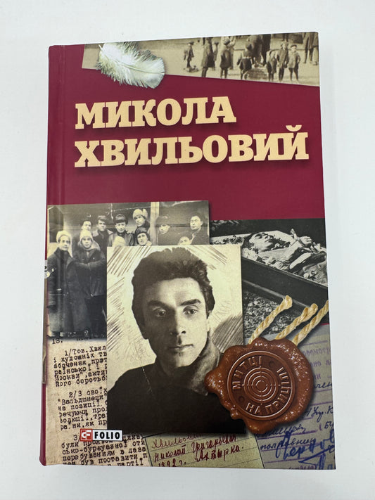 Микола Хвильовий. За ред. Юрія Шаповалова / Книги про українських письменників
