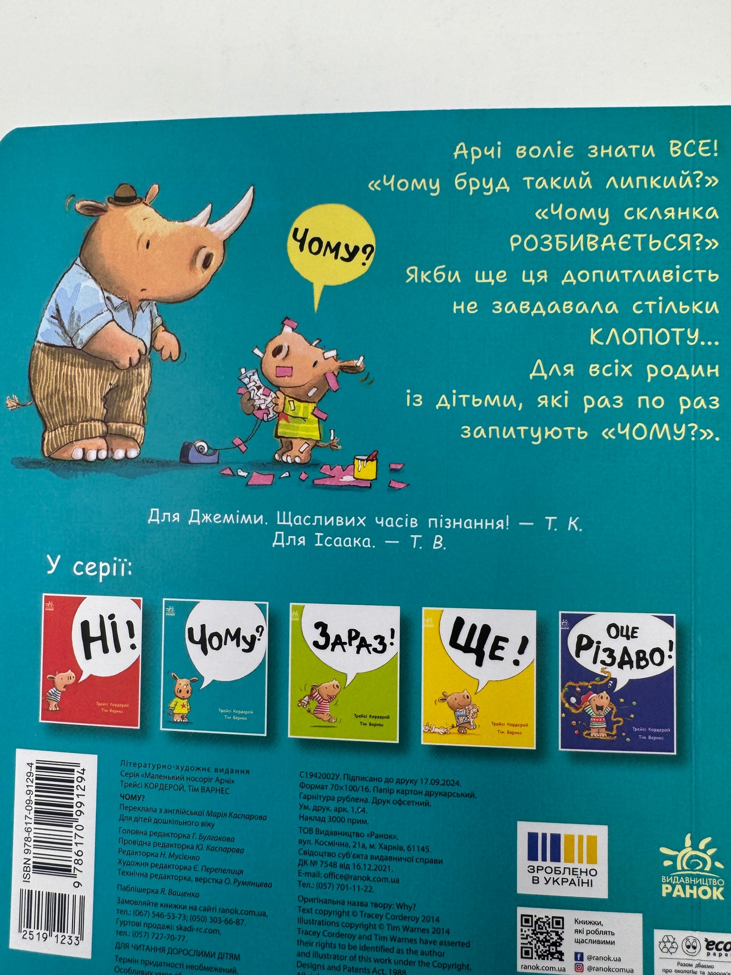 Чому? Маленький носоріг Арчі. Трейсі Кордерой / Книги для малят