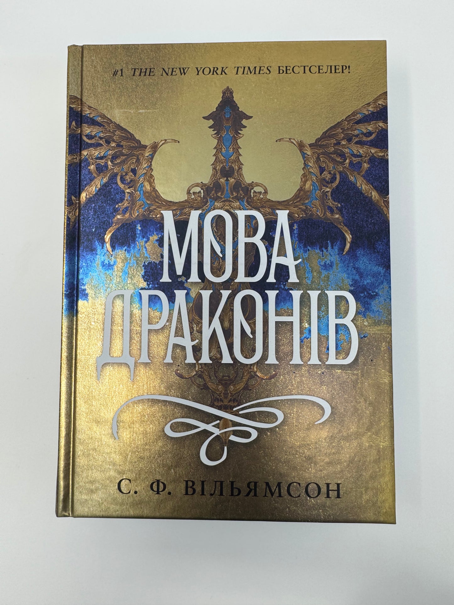 Мова драконів. С. Ф. Вільямсон / Історичне фентезі купити в США
