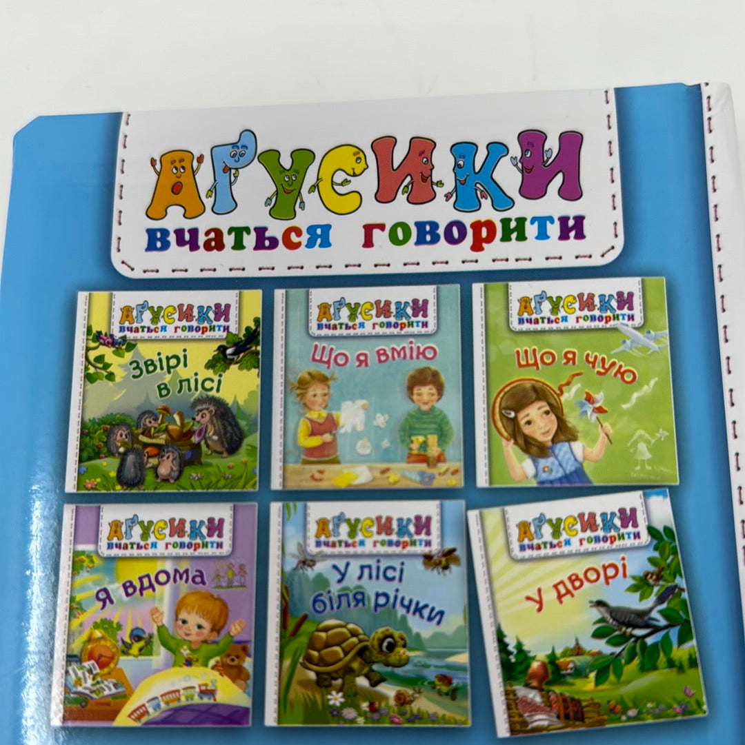 У дворі. Аґусики вчаться говорити / Українські книжечки для малят