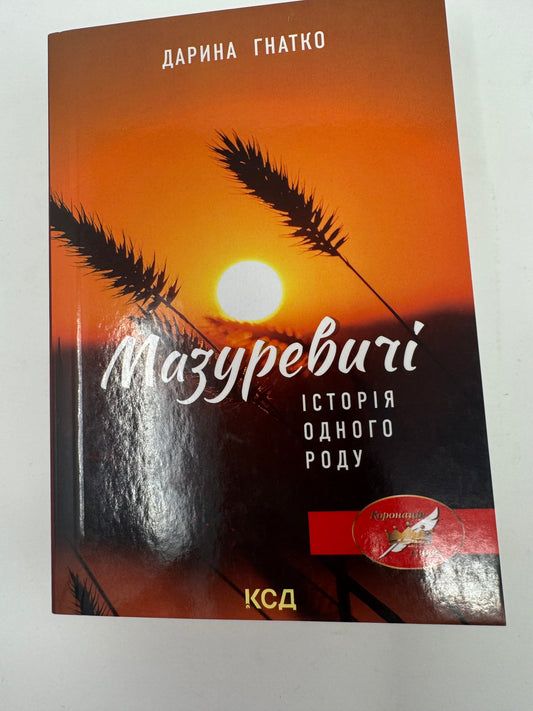 Мазуревичі. Історія одного роду. Дарина Гнатко / Книги українських авторів в США