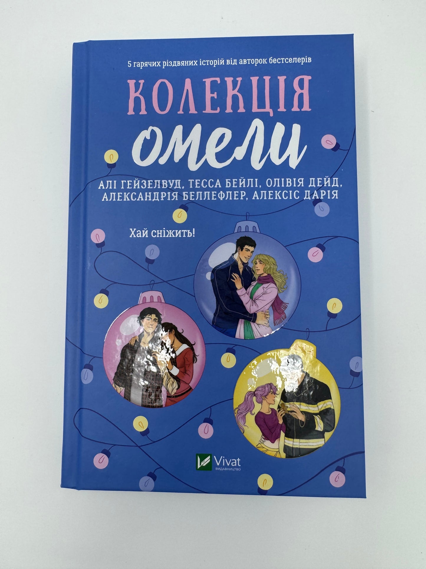 Колекція омели. Алі Гейзелвуд, Олівія Дейд та інші / Різдвяні книги для дорослих