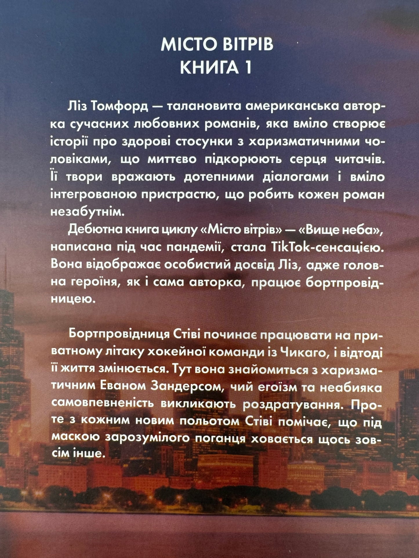 Вище неба. Книга 1. Місто вітрів. Ліз Томфорд / Світові бестселери українською