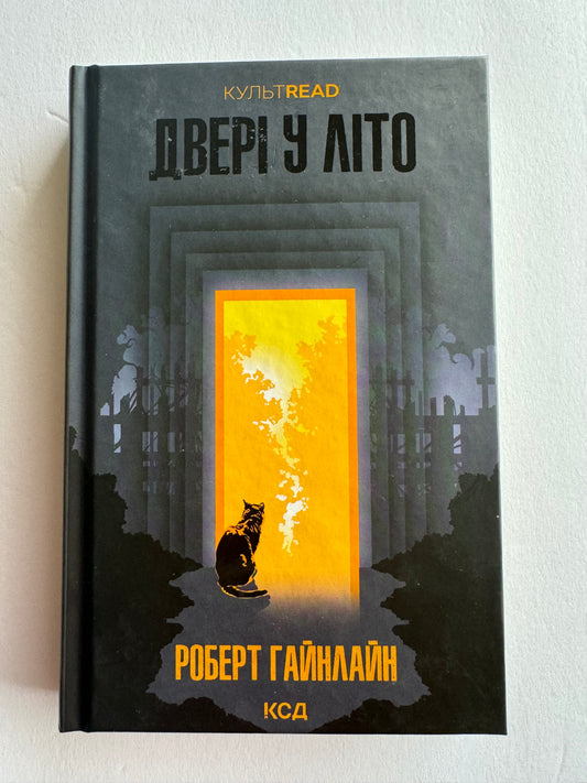 Двері у Літо. Роберт Гайнлайн / Світова класика українською