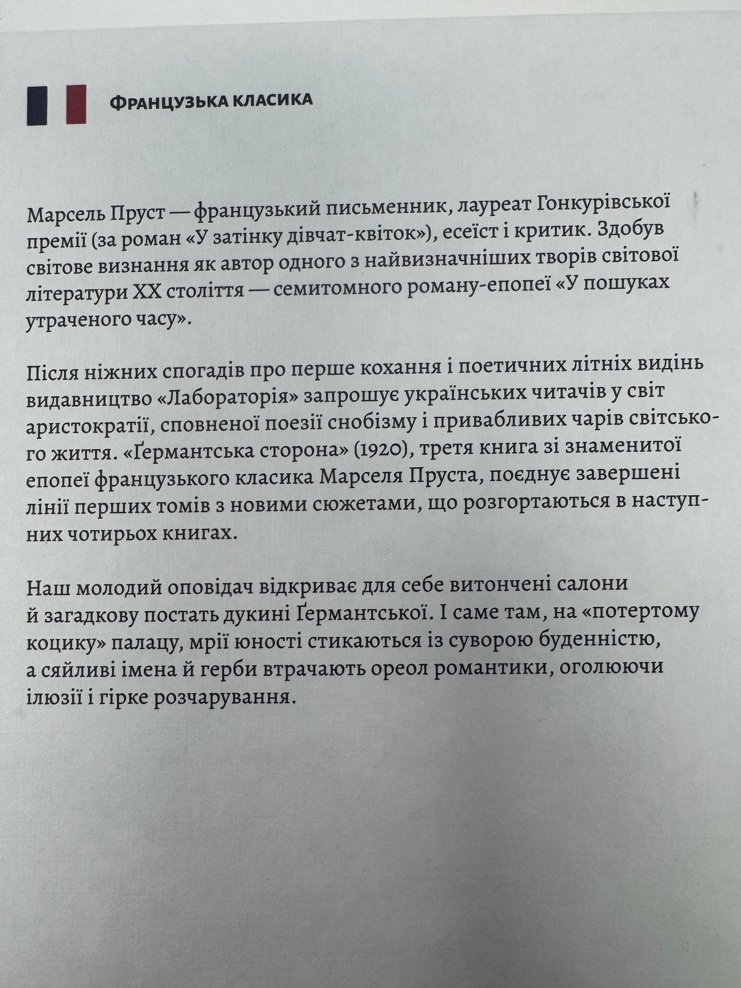 У пошуках утраченого часу. Ґермантська сторона. Том 3. Марсель Пруст / Книги світової класики