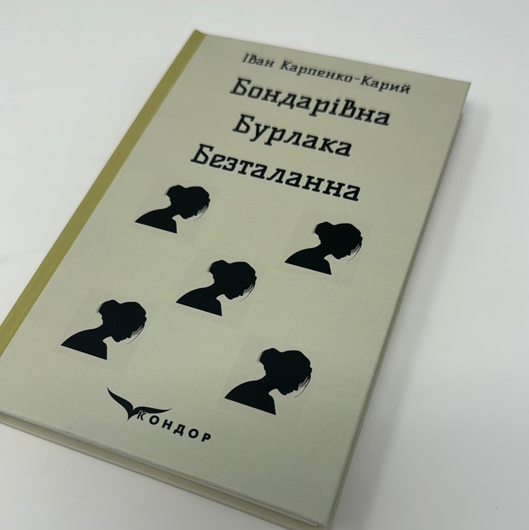 Бондарівна. Бурлака. Безталанна. Іван Карпенко-Карий / Українська класика в США