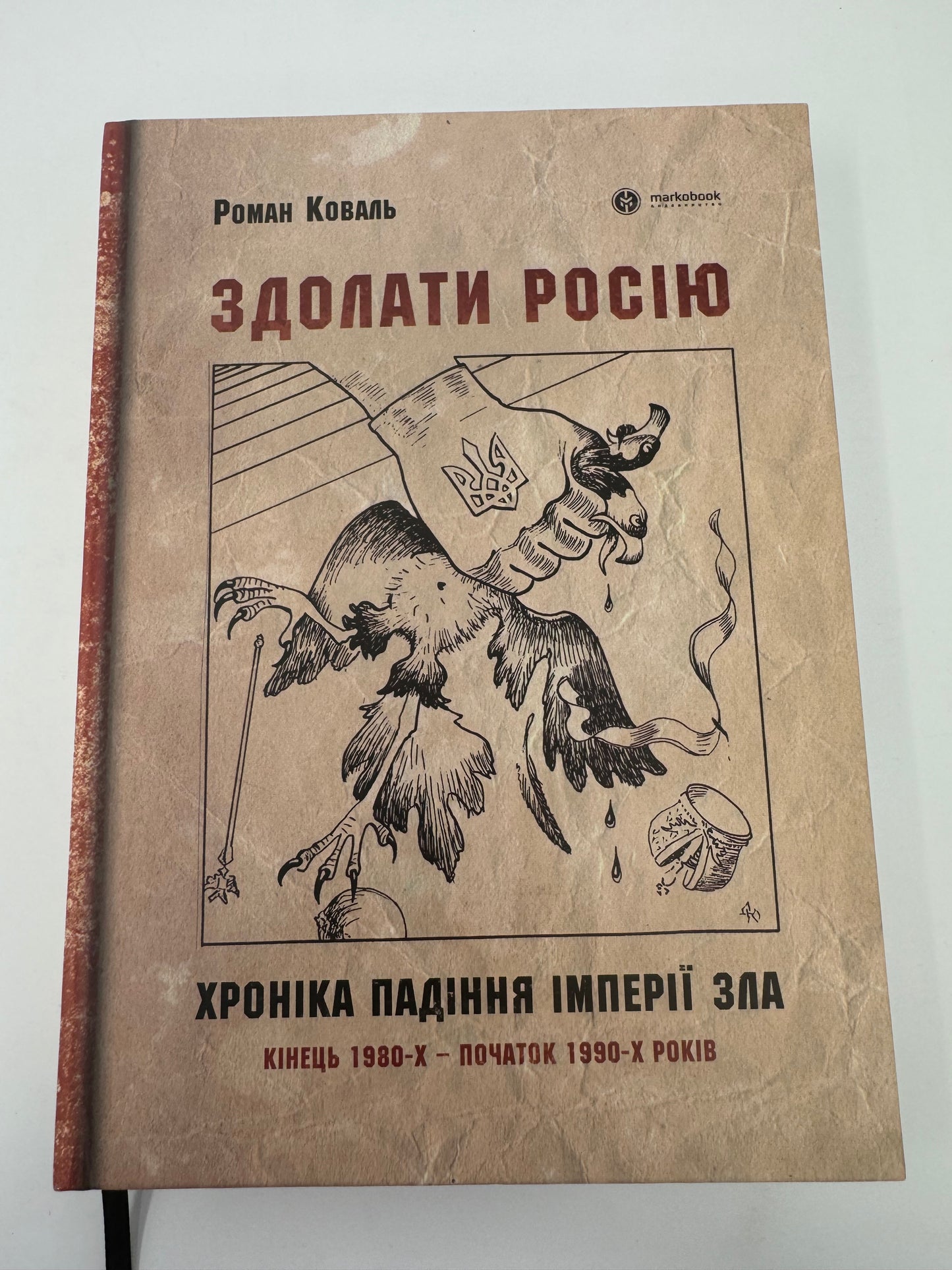 Здолати росію: хроніка падіння імперії зла.
Кінець 1980-х – початок 1990-х років. Роман Коваль / Книги з історії