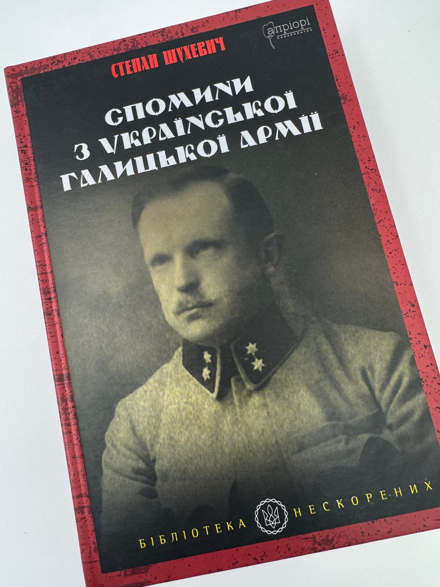 Спомини з Української Галицької Армії. Степан Шухевич / Книги з історії України