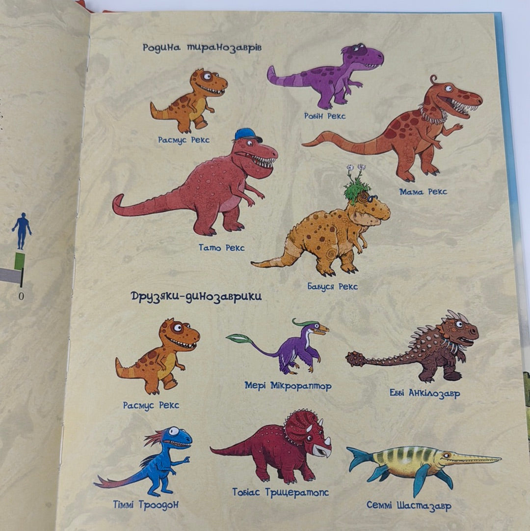 Подорож. Друзяки-динозаврики. Ларс Мелє / Дитячі книги про динозаврів