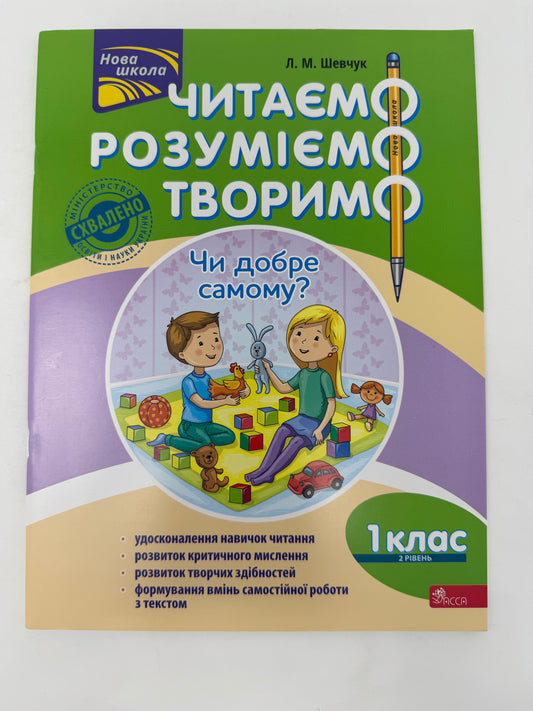 Читаємо, розуміємо, творимо. 1 клас, 2 рівень. Чи добре самому? За оновленою програмою. Л. Шевчук / Книги для навчання та розвитку