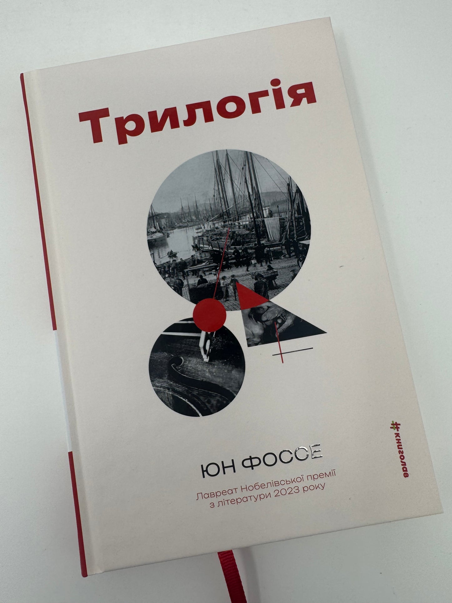 Трилогія. Юн Фоссе / Книги лауреатів Нобелівської премії