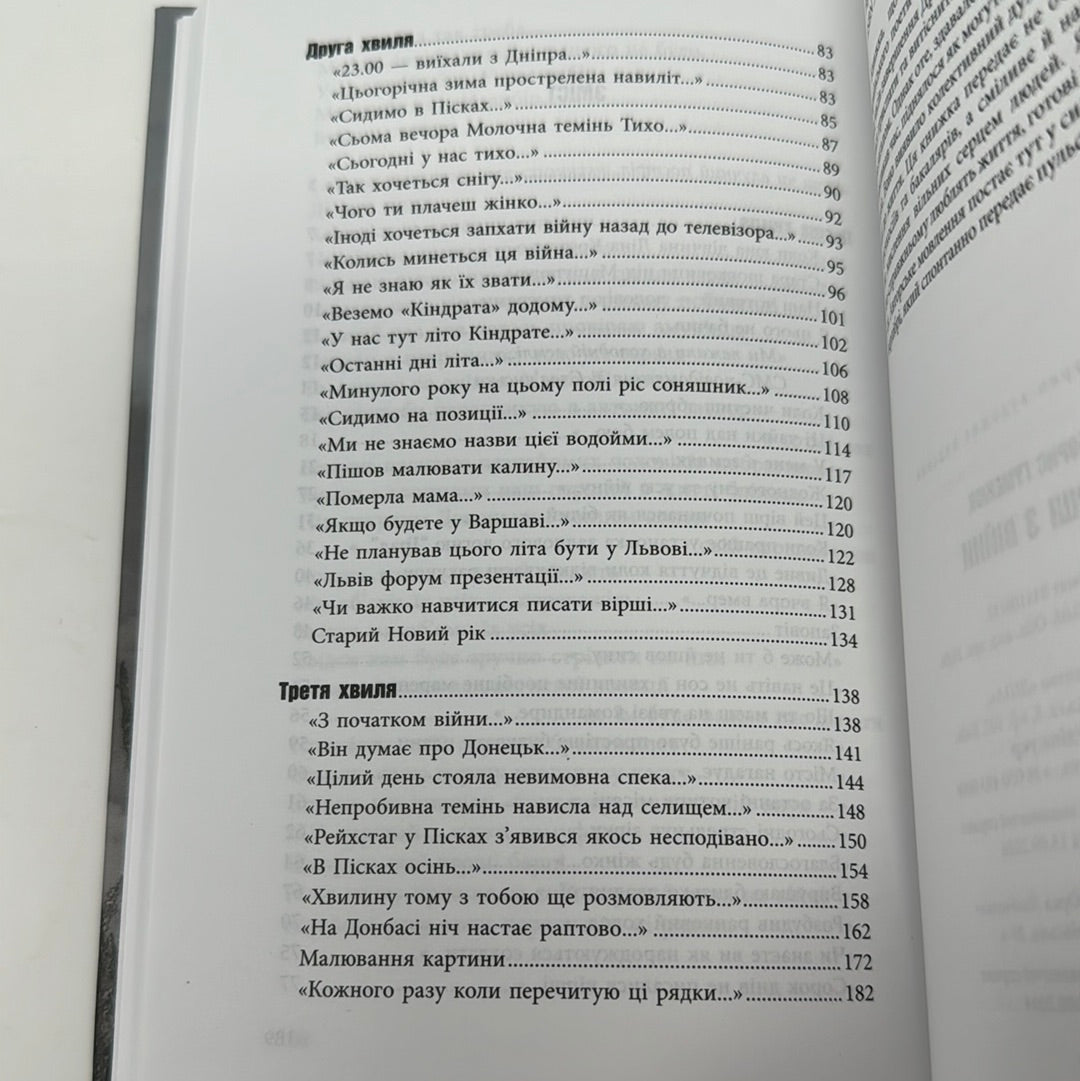 Вірші з війни. Борис Гуменюк / Книги українських воїнів