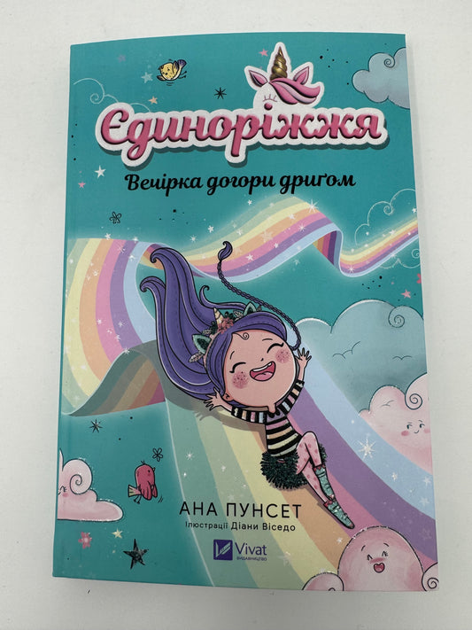 Єдиноріжжя. Вечірка догори дриґом. Анна Пунсен / Книги для дітей від 5 до 9 років