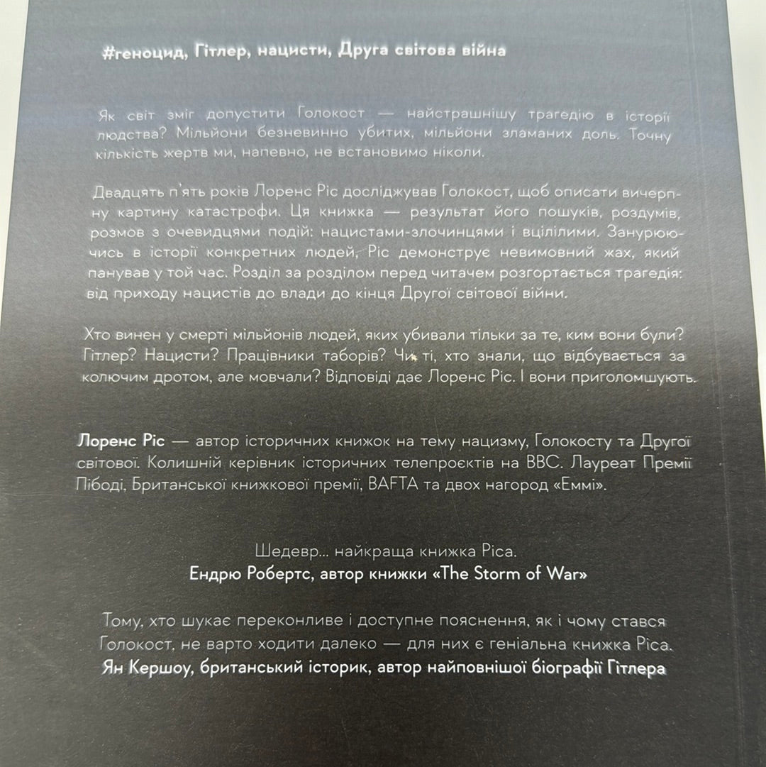 Голокост. Нова історія. Лоренс Ріс (мʼяка обкладинка) / Книги про Голокост українською