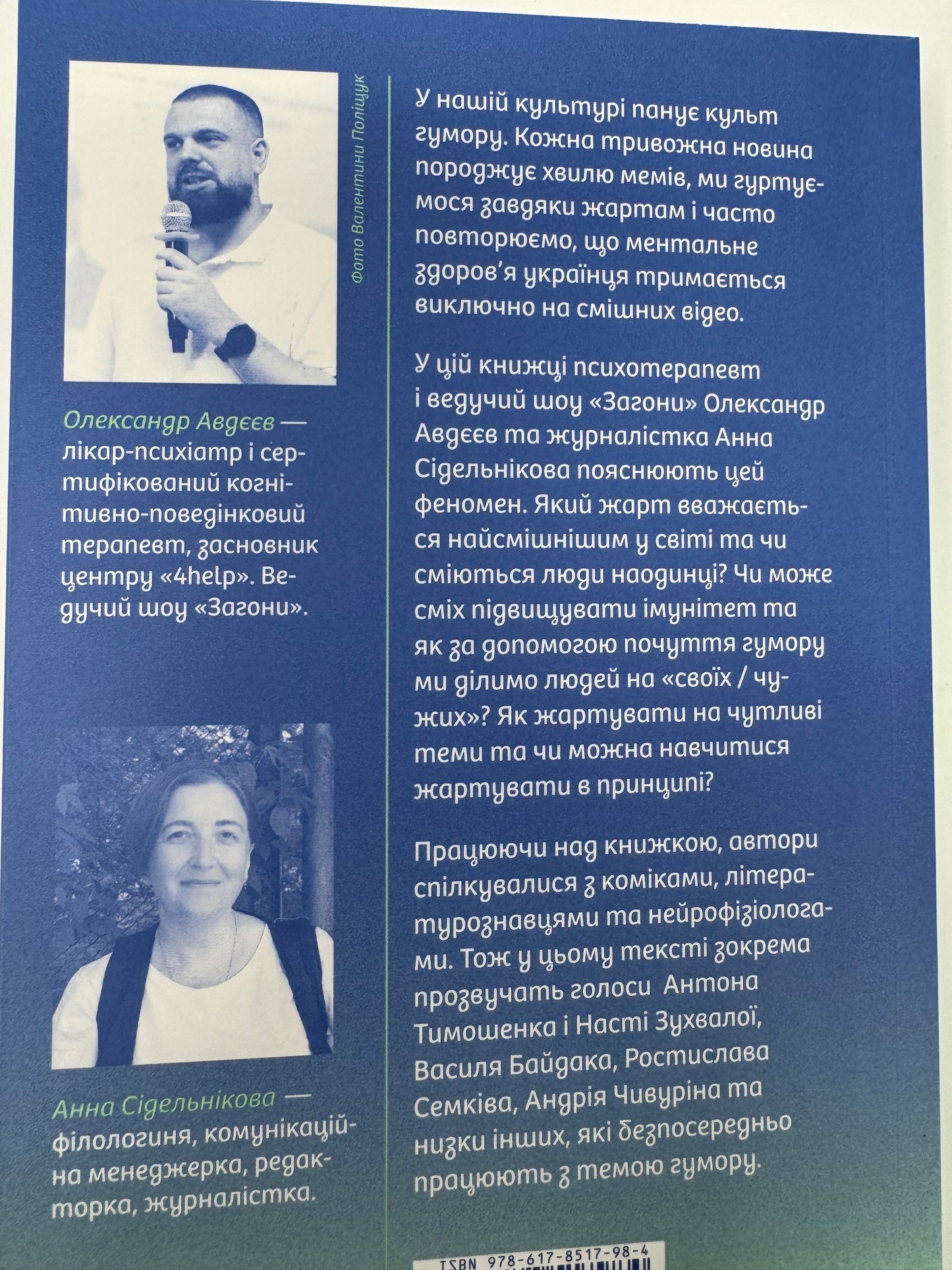 Хто так жартує? Психологія гумору. Олександр Авдєєв, Анна Сідельнікова / Книги з психології купити