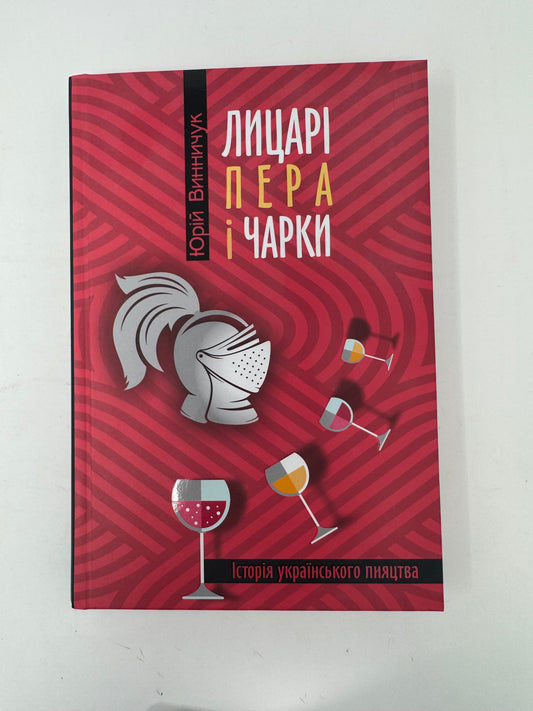 Лицарі пера і чарки. Юрій Винничук / Книги про Україну та традиції