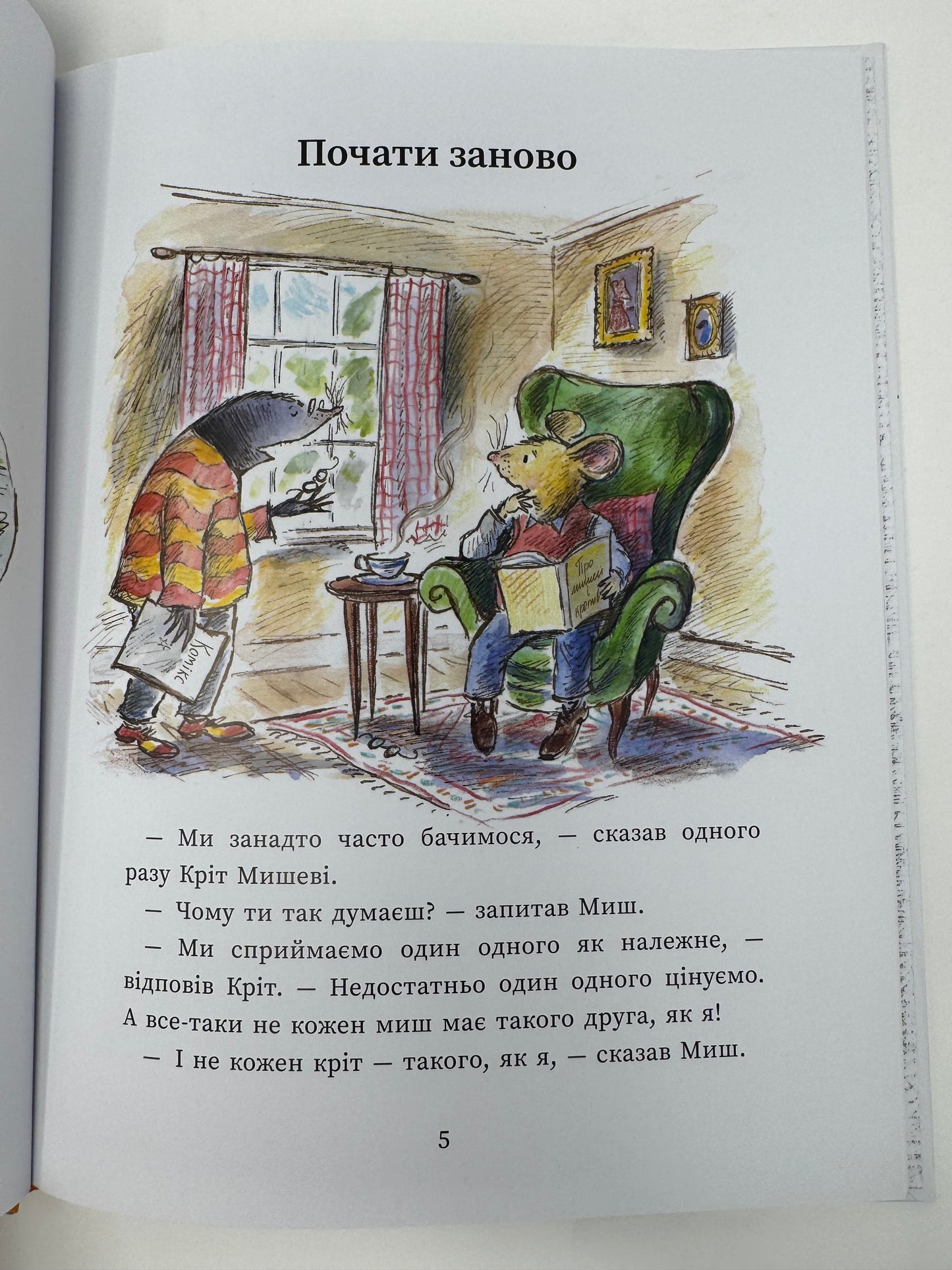 Миш і Кріт починають заново. Джойс Данбар і Джеймс Мейгʼю / Книги для дітей улюблені герої