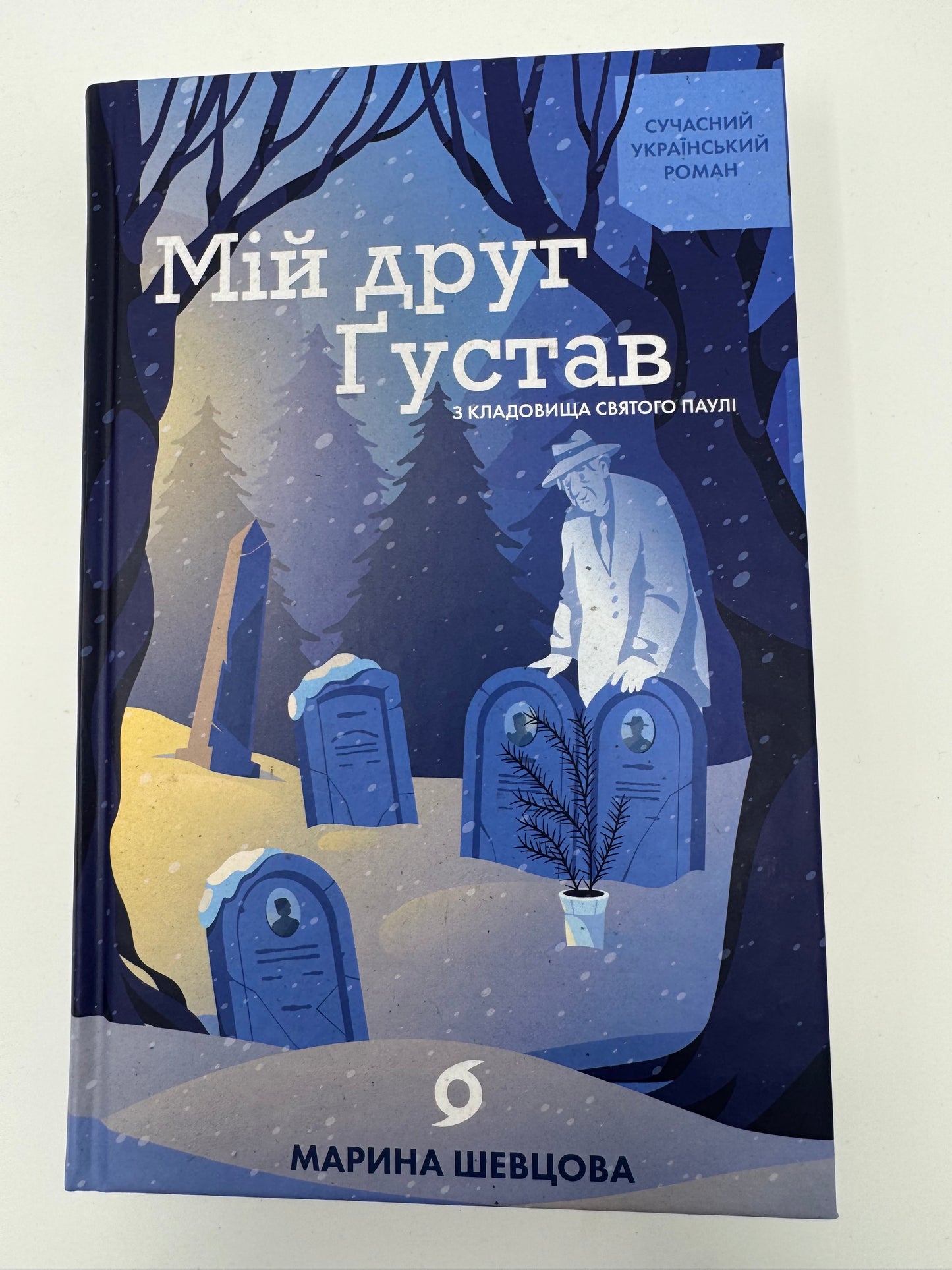 Мій друг Ґустав з кладовища Святого Паулі. Марина Шевцова / Сучасні українські романи