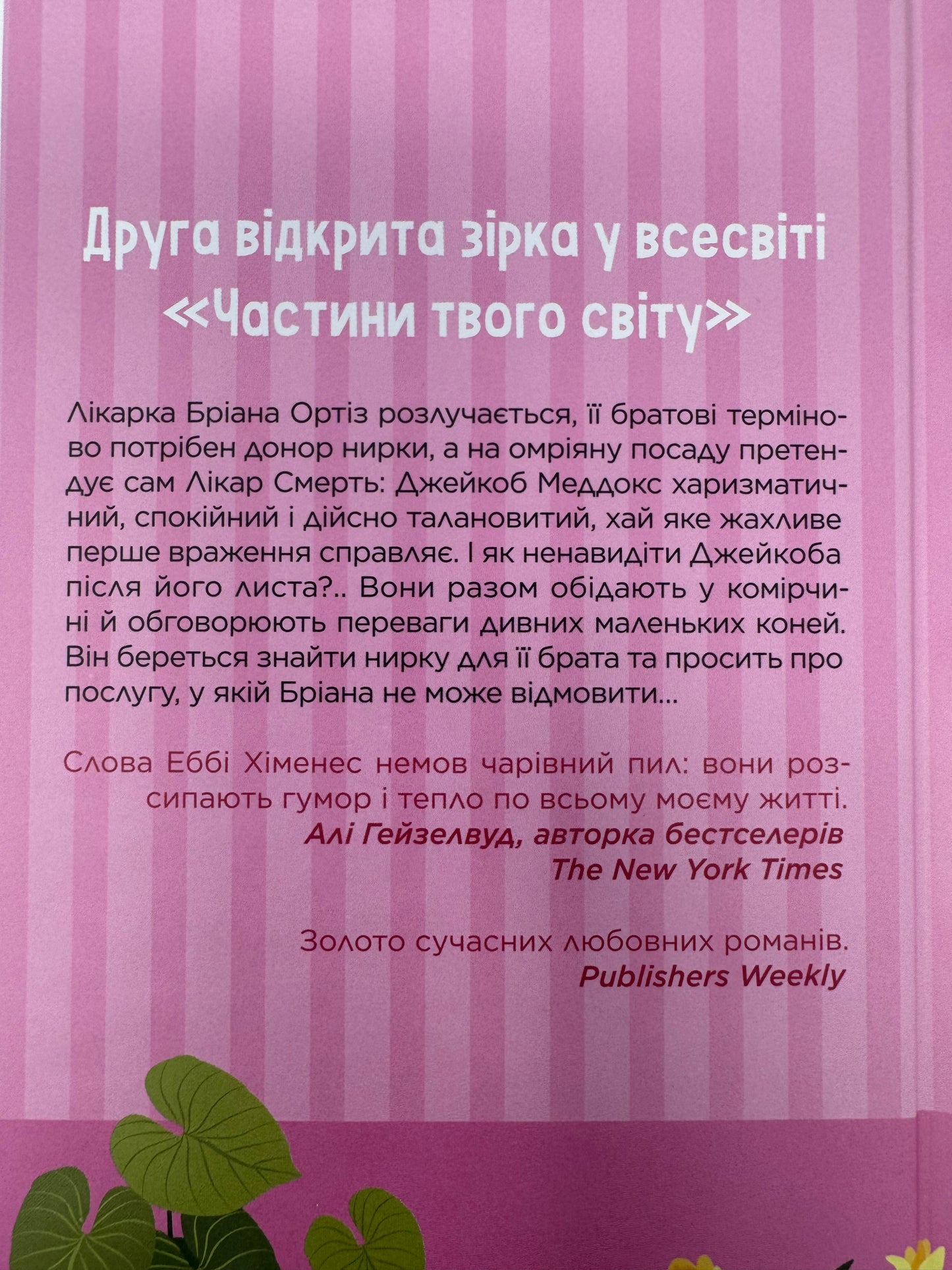 Щиро твій. Еббі Хіменес / Книги сучасні бестселери