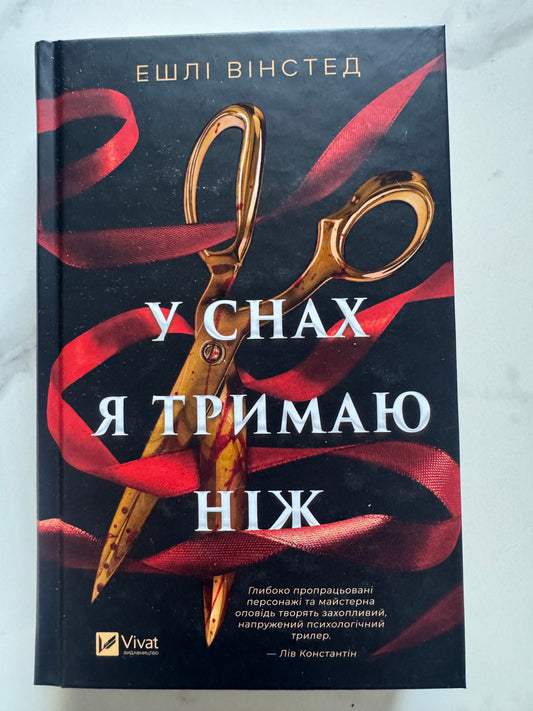 У снах я тримаю ніж. Ешлі Вінстед / Книги детективи та трилери купити
