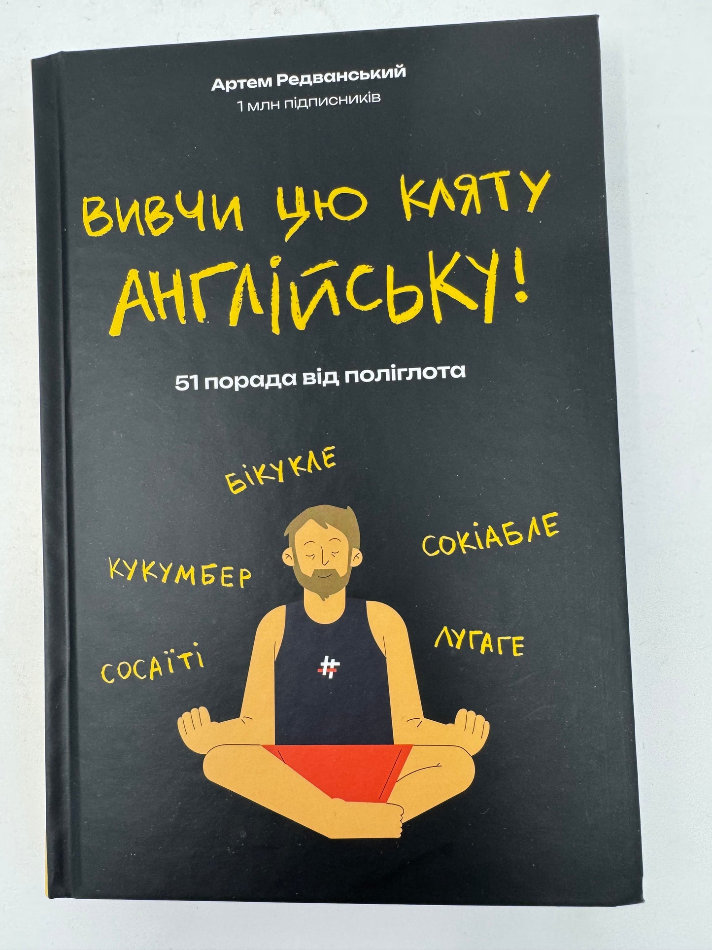 Вивчи цю кляту англійську! 51 порада від поліглота. Артем Редванський / Книги для вивчення англійської мови