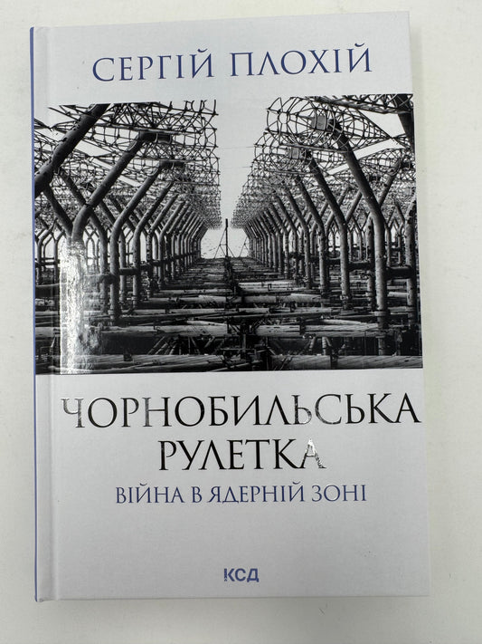 Чорнобильська рулетка. Війна в ядерній зоні. Сергій Плохій / Книги з історії України